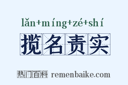 揽名责实是什么意思的图片